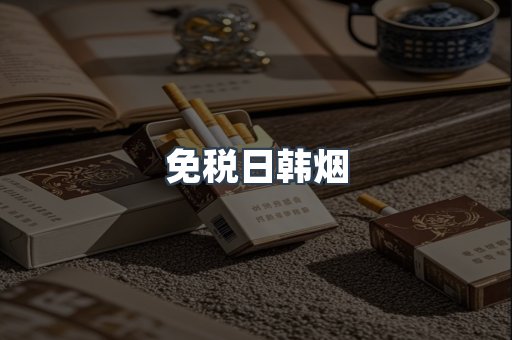出口香烟